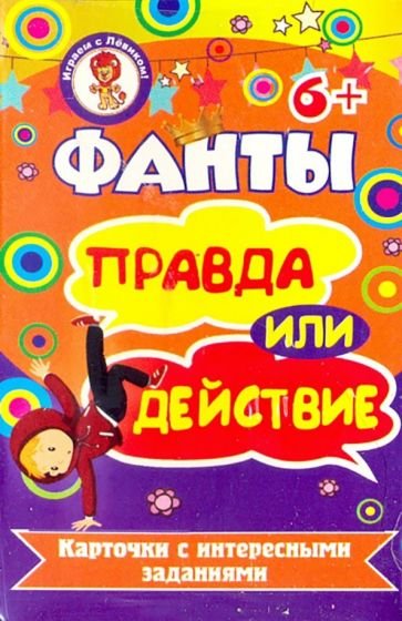 Фанты. Путешествие в сказочный мир