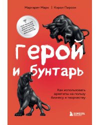 Герой и бунтарь. Как использовать архетипы на пользу бизнесу и творчеству
