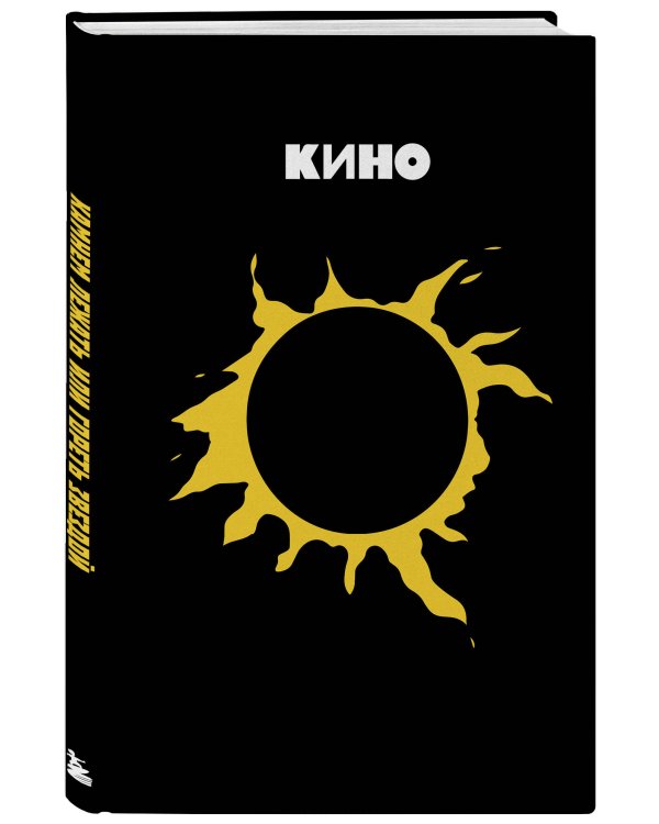 Блокнот Виктор Цой и группа "КИНО". Камнем лежать или гореть звездой