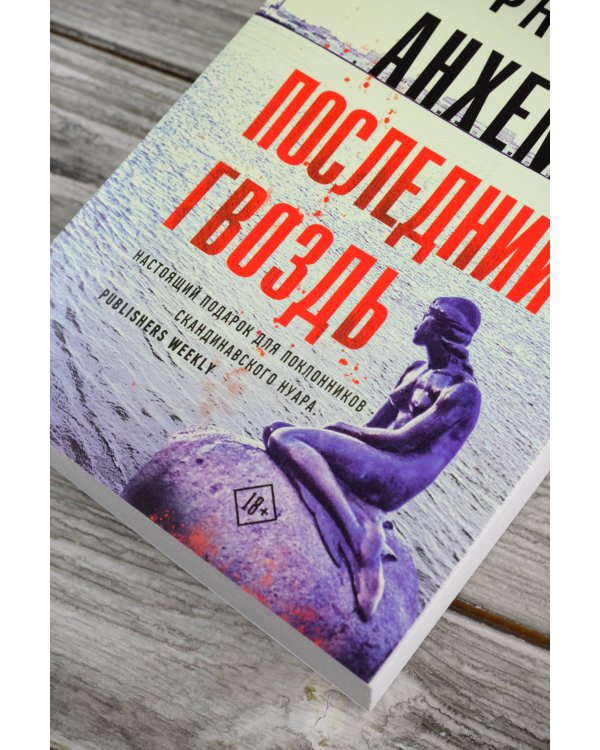 Последний гвоздь