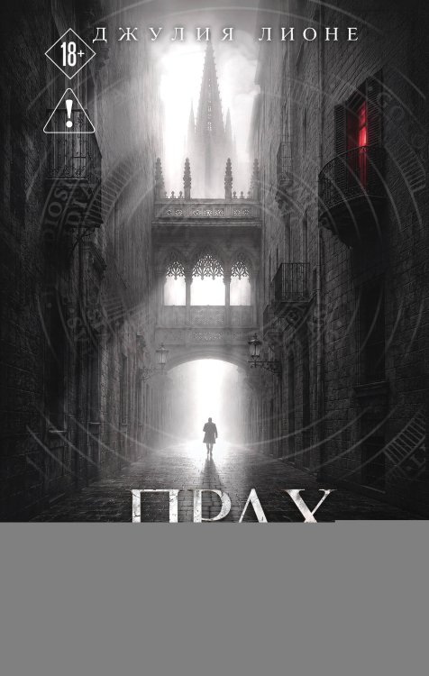 Обложка книги «Прах Барселоны» — Лионе Джулия, ISBN 9785042498220