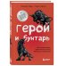 Герой и бунтарь. Как использовать архетипы на пользу бизнесу и творчеству