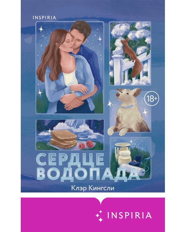 Дополнительное изображение книги «Сердце водопада»