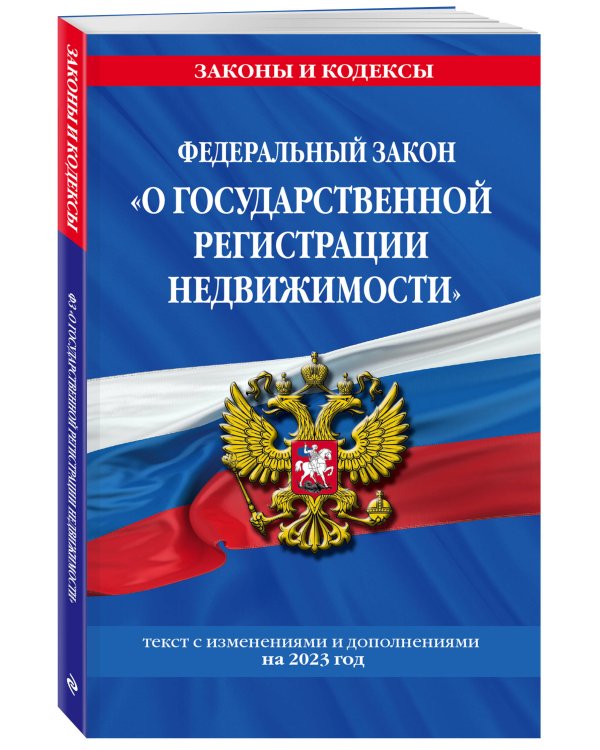 ФЗ "О государственной регистрации недвижимости" по сост. на 01.02.23 / ФЗ №218-ФЗ
