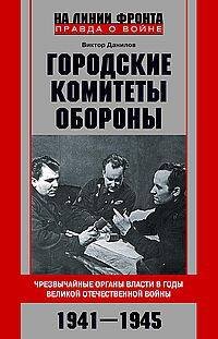 Городские комитеты обороны. Чрезвычайные органы власти в годы Великой Отечественной войны. 1941—1945