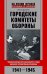 Городские комитеты обороны. Чрезвычайные органы власти в годы Великой Отечественной войны. 1941—1945