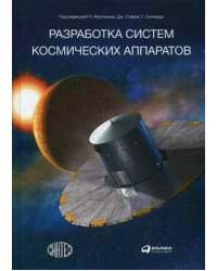 Разработка систем космических аппаратов
