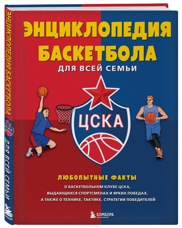 Энциклопедия баскетбола для всей семьи от баскетбольного клуба ЦСКА