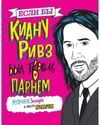 Если бы Киану Ривз был твоим парнем. Мужчина-загадка и просто красавчик