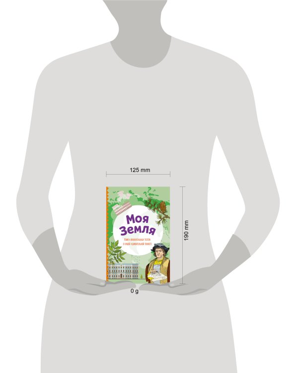 Моя Земля. Книга увлекательных тестов о нашей удивительной планете