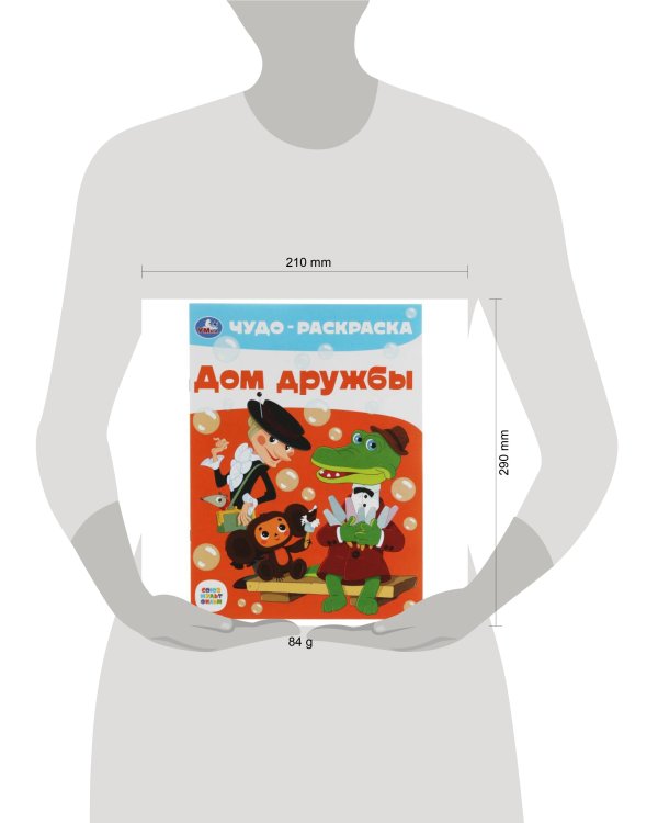 Дом дружбы. Чудо-раскраска. Союзмультфильм. 214х290 мм. Скрепка. 8 стр. Умка. в кор.50шт