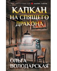 Капкан на спящего дракона