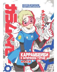 Большой блокнот "КАРРАМБЕЙБИ в затерянном городе. Манга"