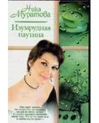 Изумрудная паутина