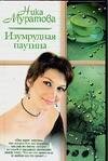 Обложка книги «Изумрудная паутина», ISBN 5170349424