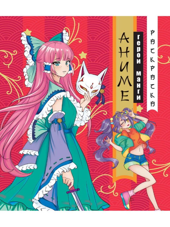 СЕРИЯ: АНИМЕ РАСКРАСКА глянц. ламин. картон.обл. 242х300 (Проф-Пресс) РАСКРАСКА АНИМЕ. ГЕРОИ МАНГИ