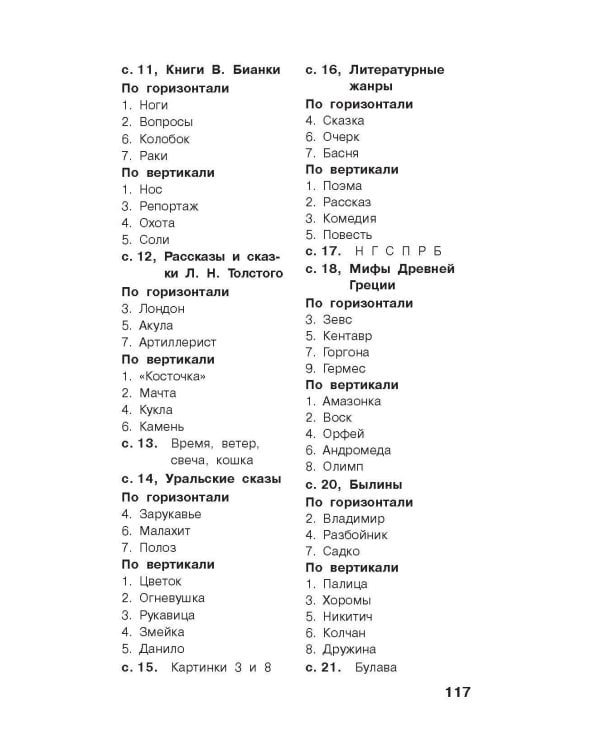 Литературные кроссворды для начальной школы