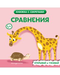 Сравнения