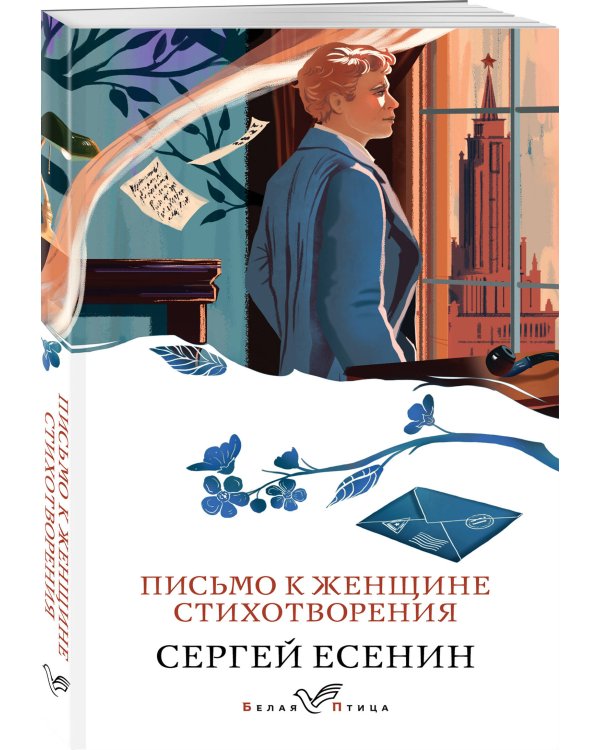 Письмо к женщине. Стихотворения