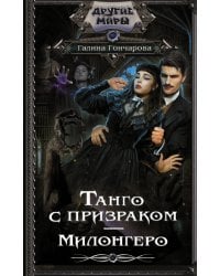 Танго с призраком. Милонгеро