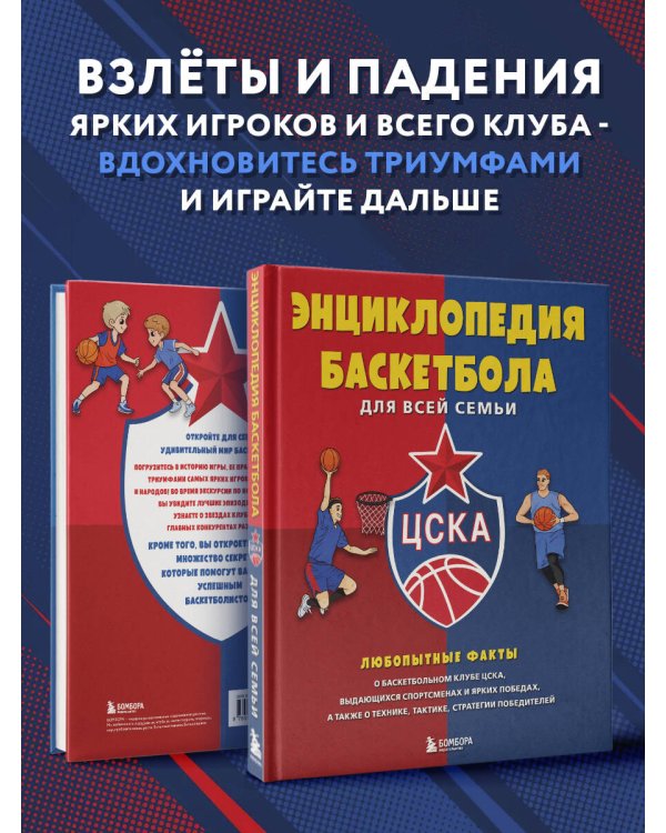 Энциклопедия баскетбола для всей семьи от баскетбольного клуба ЦСКА