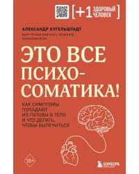 Комплект из 2х книг: Тело помнит все + Это все психосоматика!