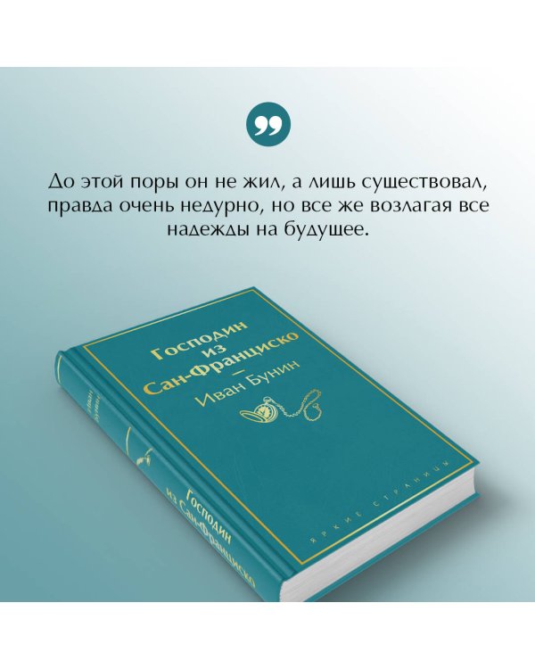 Господин из Сан-Франциско