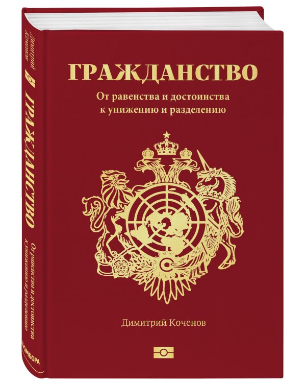 Гражданство. От равенства и достоинства к унижению и разделению