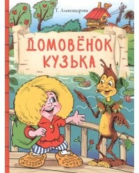 Внек.Чтение. Домовенок Кузька