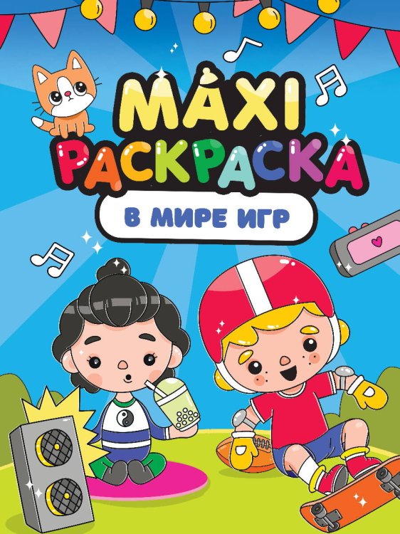 МАКСИРАСКРАСКА. В МИРЕ ИГР