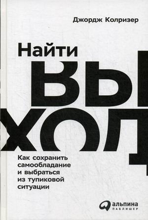 Найти выход: Как сохранить самообладание и выбраться из тупиковой ситуации