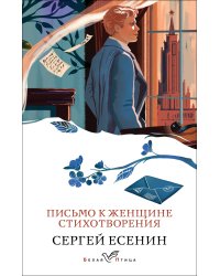 Письмо к женщине. Стихотворения