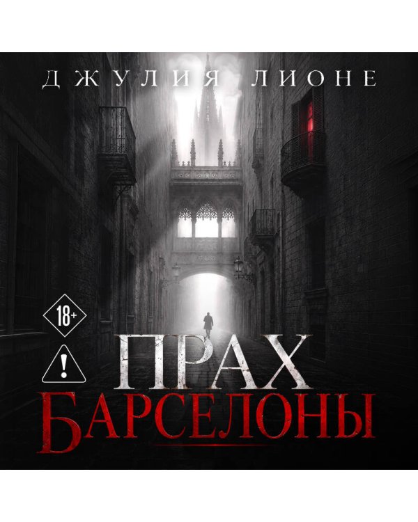 Дополнительное изображение книги «Прах Барселоны»