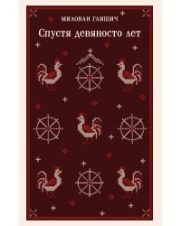 Спустя девяносто лет