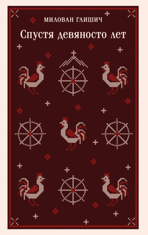 Спустя девяносто лет