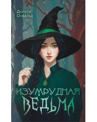 Изумрудная ведьма