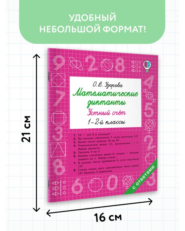 Математические диктанты. Устный счёт. 1-2-й классы