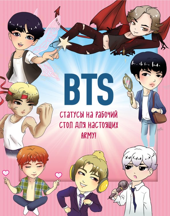 K-POP. Главные книги о корейской культуре BTS. Статусы на рабочий стол для настоящих ARMY!