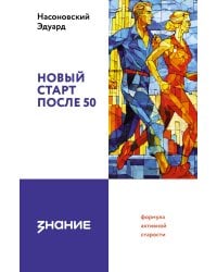 Новый старт после 50: формула активной старости