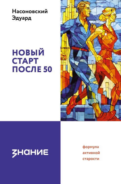 Обложка книги «Новый старт после 50: формула активной старости» — Насоновский Эдуард Васильевич, ISBN 9785171848293