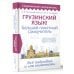 Современный самоучитель Грузинский язык! Большой понятный самоучитель. Всё подробно и "по полочкам"