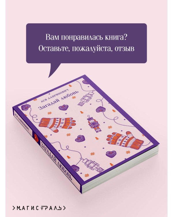 Загадай любовь