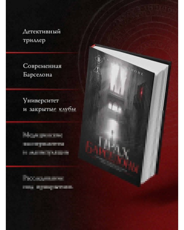 Дополнительное изображение книги «Прах Барселоны»