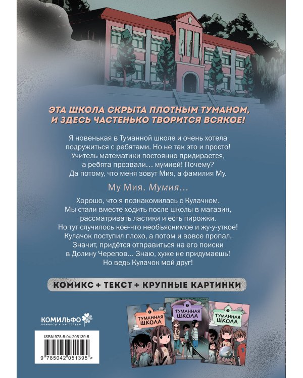 Туманная школа. Девочка-мумия. Книга 1