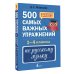 500 самых важных упражнений по русскому языку. 1-4 классы