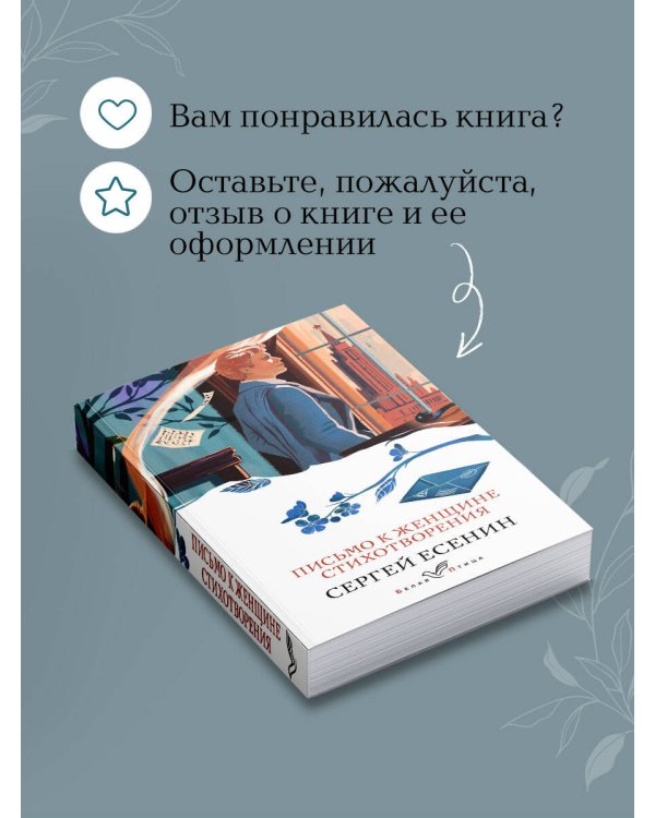 Письмо к женщине. Стихотворения