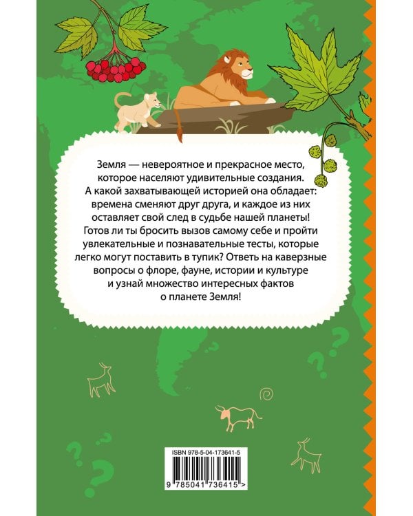 Моя Земля. Книга увлекательных тестов о нашей удивительной планете