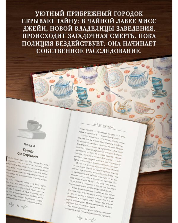 Чай со смертью