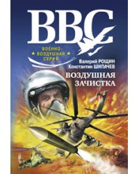 Воздушная зачистка: роман