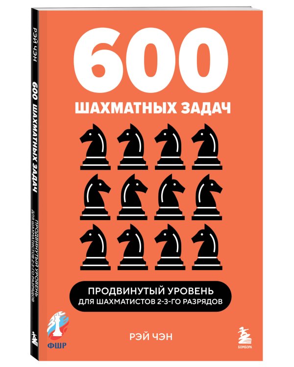 600 шахматных задач. Продвинутый уровень
